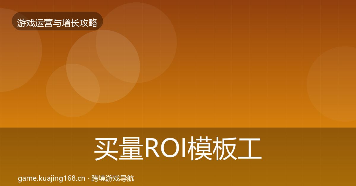 买量ROI模板工具要点梳理·第1232篇