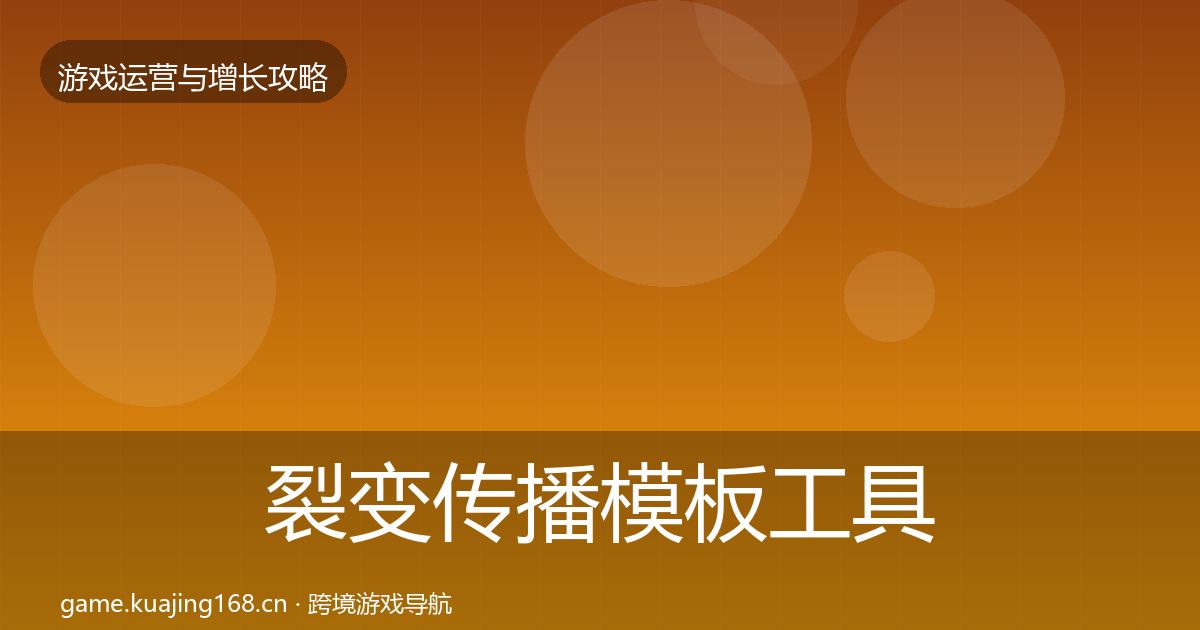 裂变传播模板工具入门到进阶·第1232篇