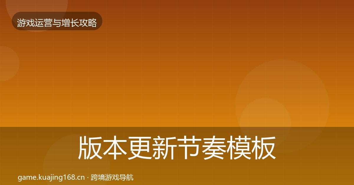 版本更新节奏模板工具全攻略·第1233篇