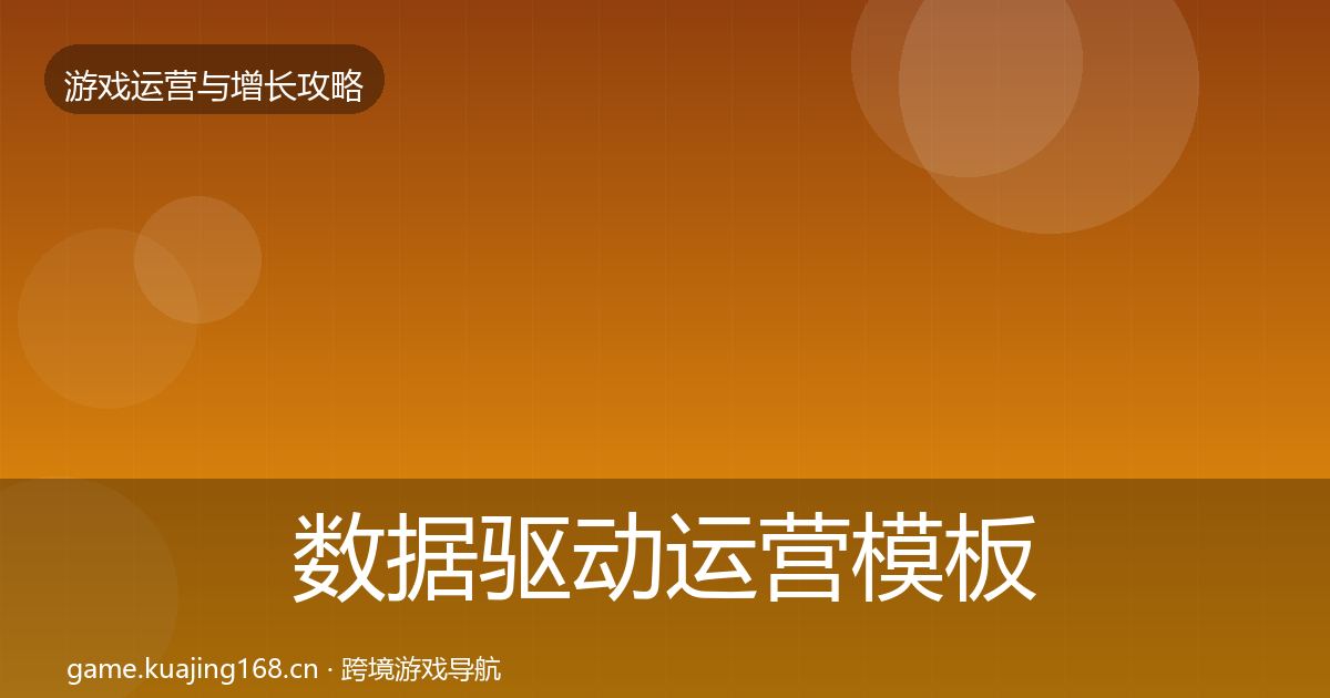 数据驱动运营模板工具实践指南·第1233篇