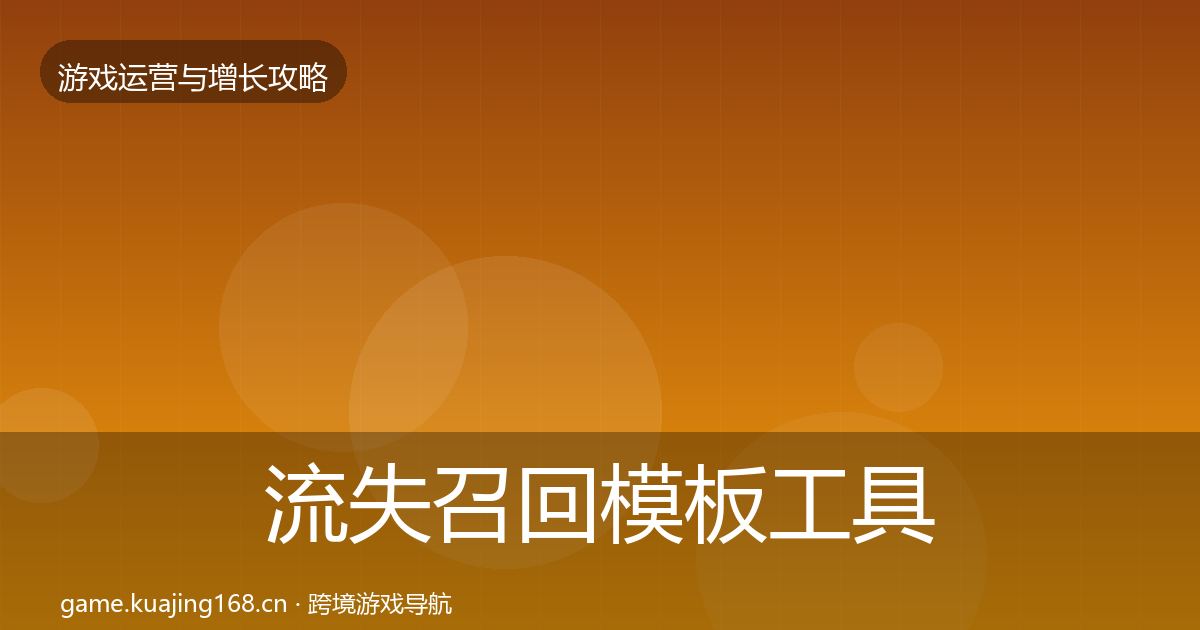 流失召回模板工具要点梳理·第1233篇