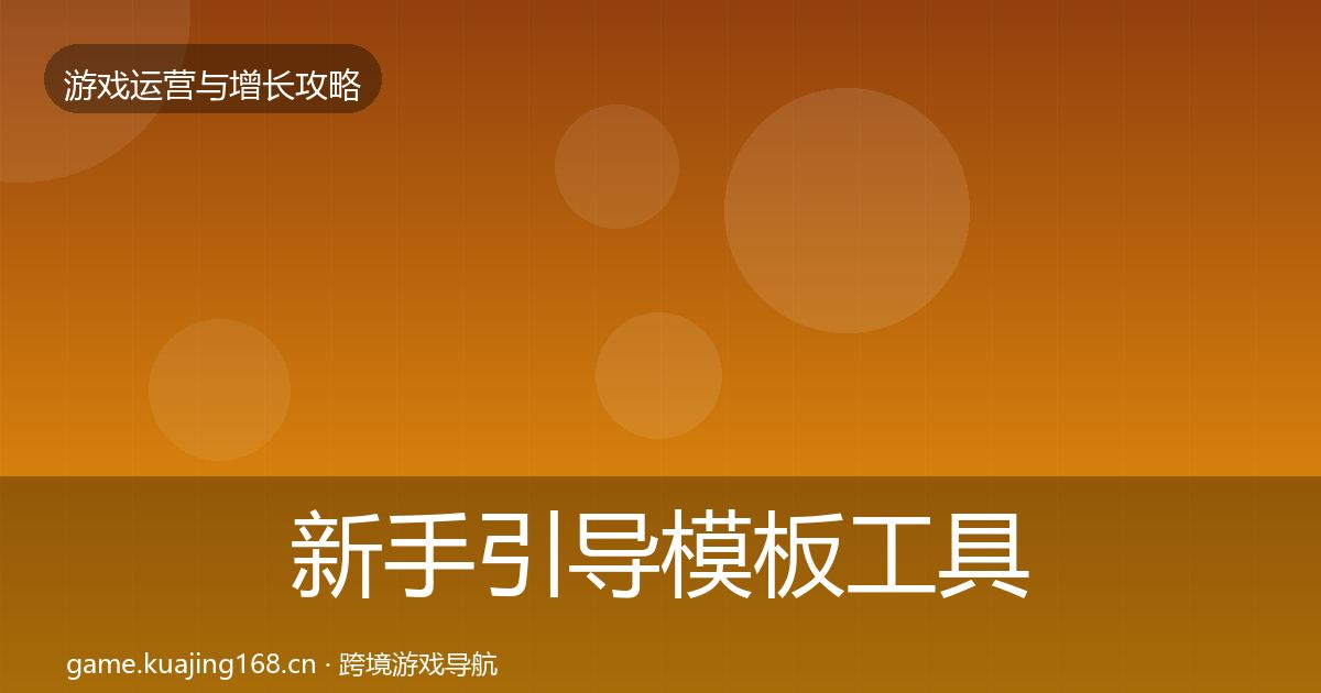 新手引导模板工具入门到进阶·第1233篇