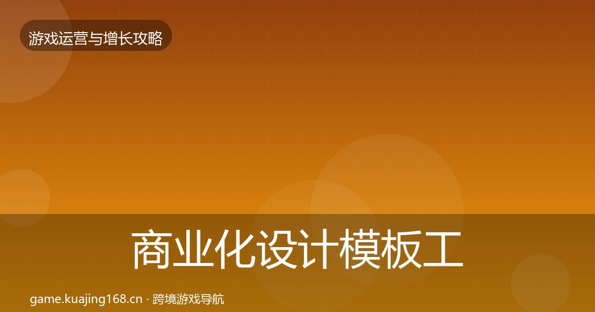 商业化设计模板工具全攻略·第1234篇