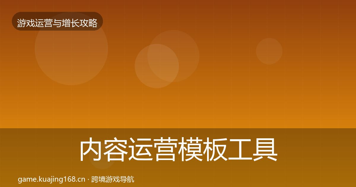 内容运营模板工具实践指南·第1234篇