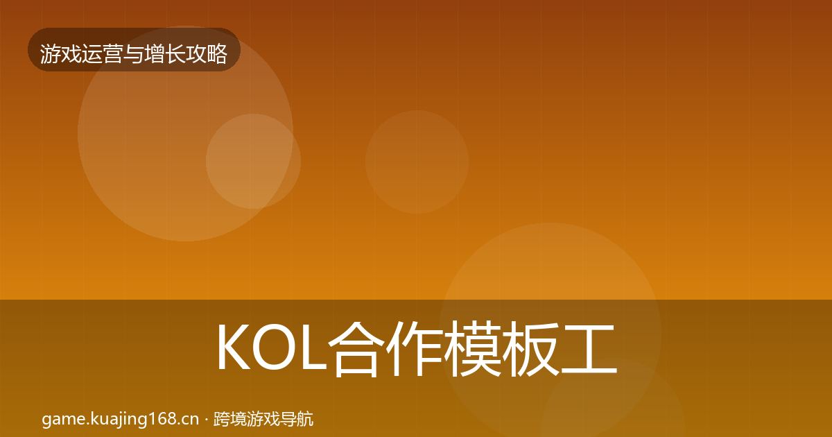 KOL合作模板工具要点梳理·第1234篇