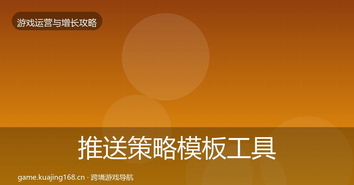 推送策略模板工具入门到进阶·第1234篇