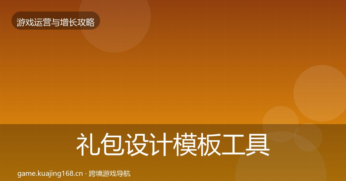 礼包设计模板工具全攻略·第1235篇