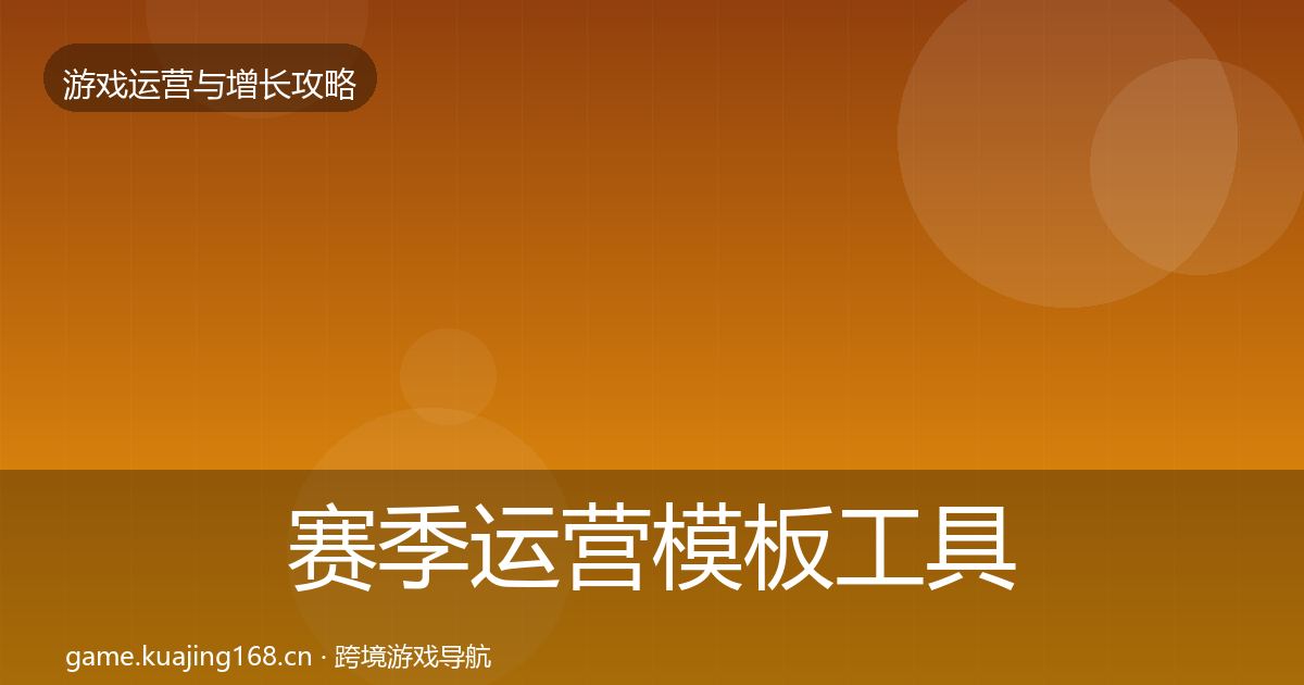 赛季运营模板工具实践指南·第1235篇