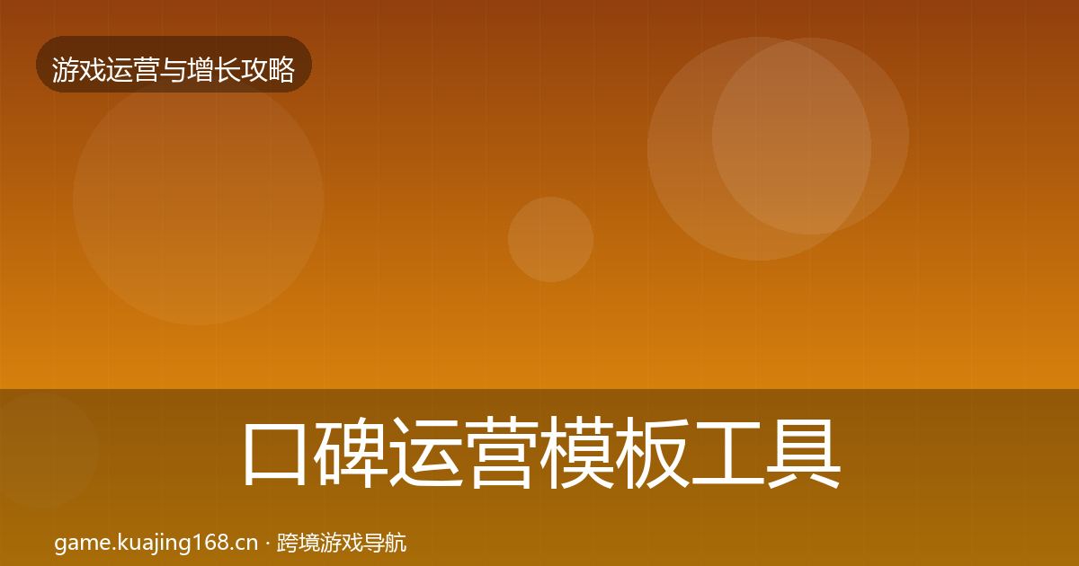 口碑运营模板工具要点梳理·第1235篇