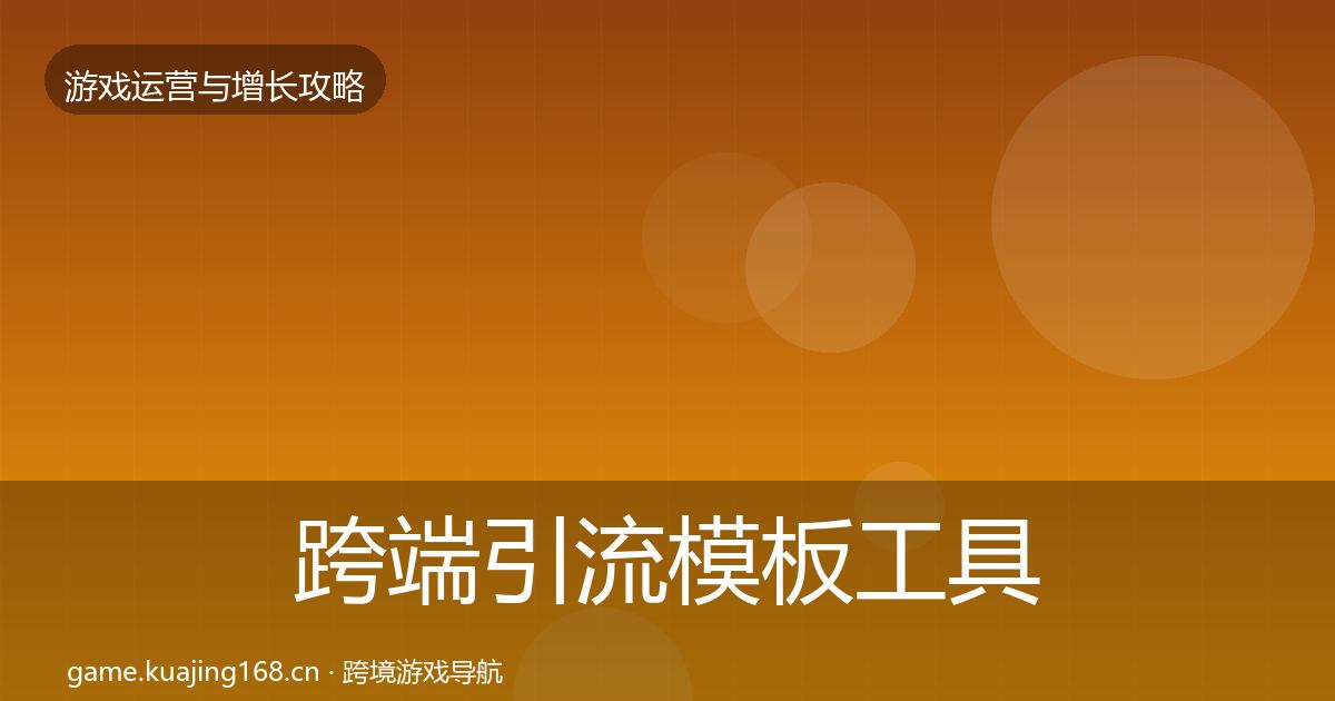 跨端引流模板工具入门到进阶·第1235篇