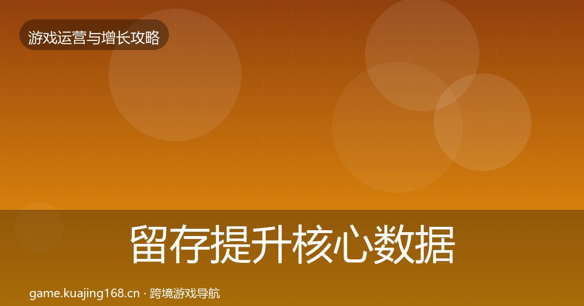留存提升核心数据指标实践指南·第1236篇