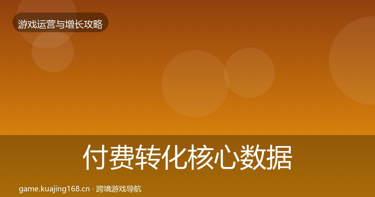 付费转化核心数据指标要点梳理·第1236篇