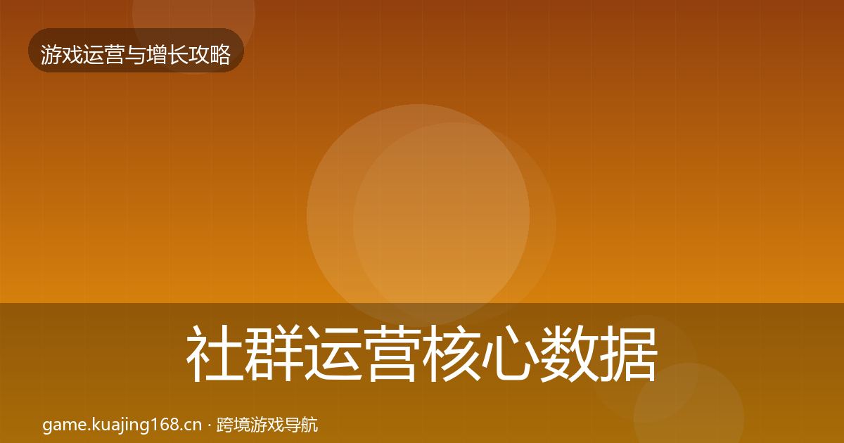 社群运营核心数据指标全攻略·第1237篇