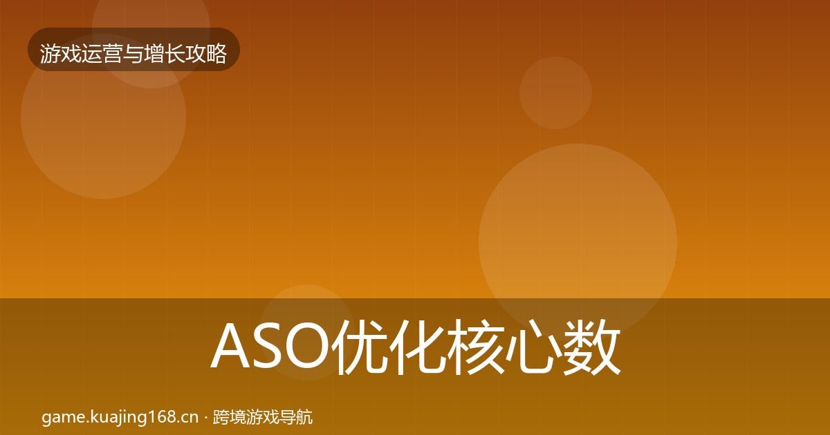 ASO优化核心数据指标实践指南·第1237篇