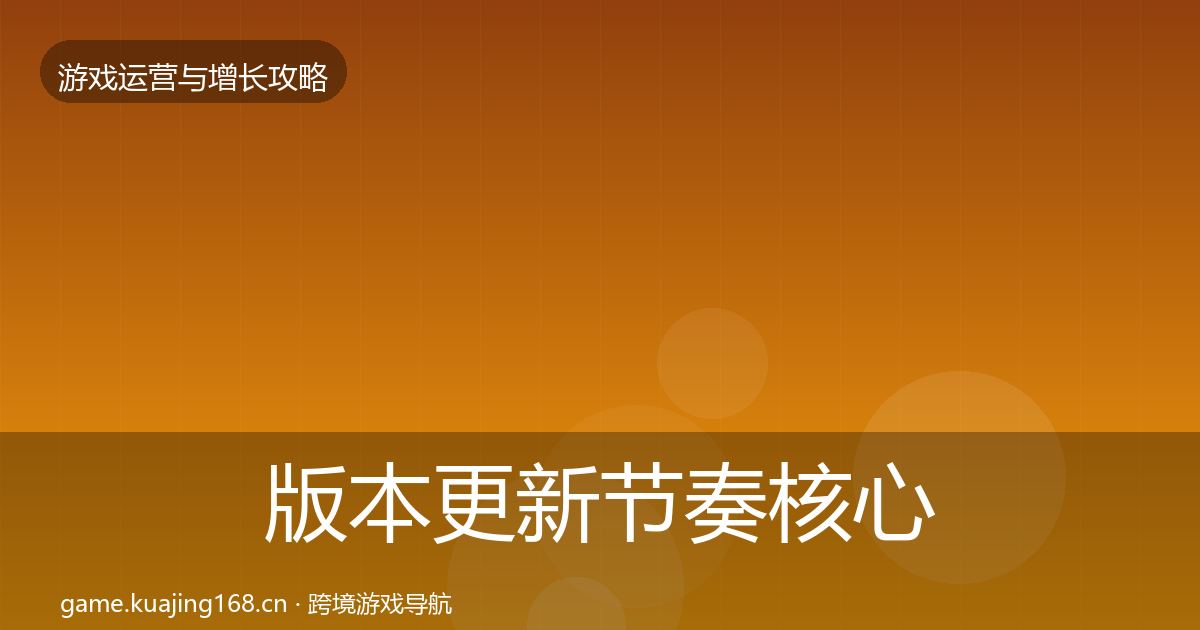 版本更新节奏核心数据指标全攻略·第1238篇