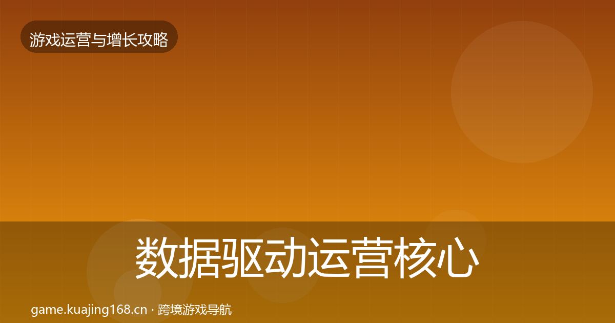 数据驱动运营核心数据指标实践指南·第1238篇