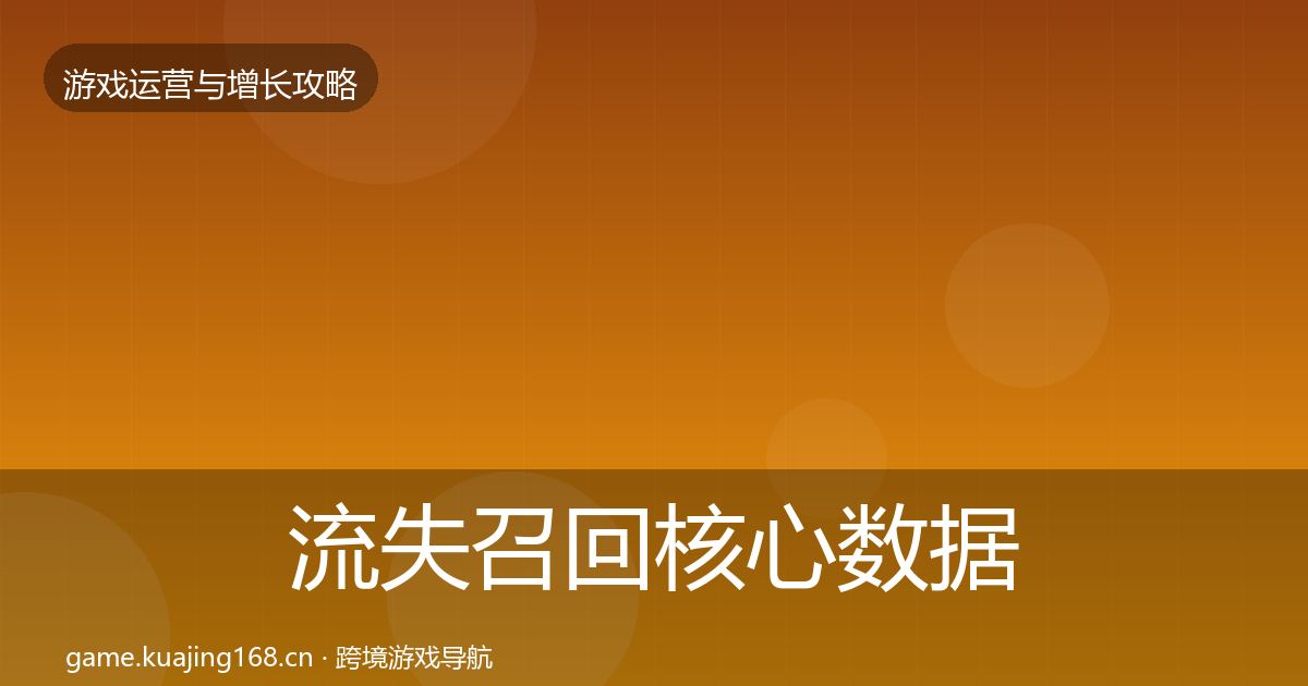 流失召回核心数据指标要点梳理·第1238篇