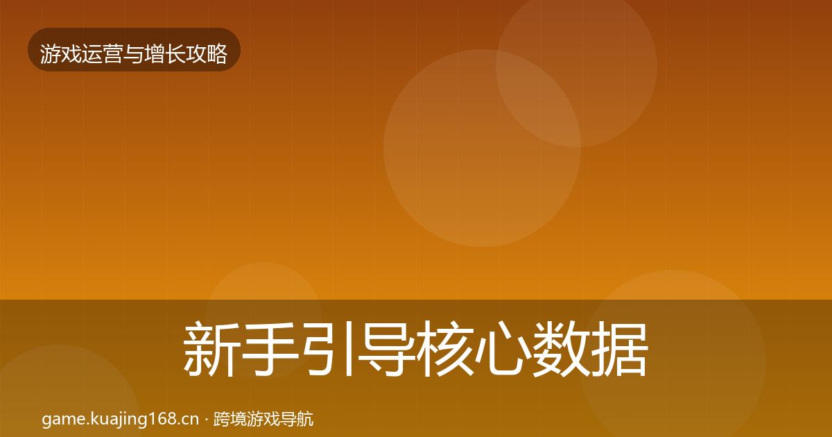 新手引导核心数据指标入门到进阶·第1238篇