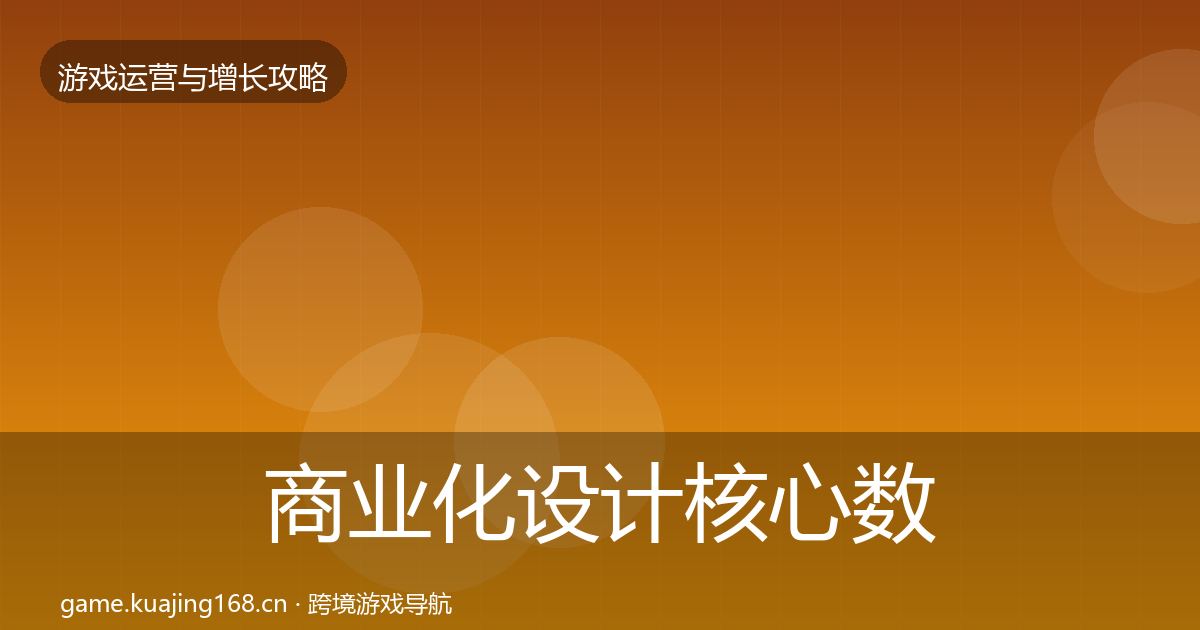商业化设计核心数据指标全攻略·第1239篇