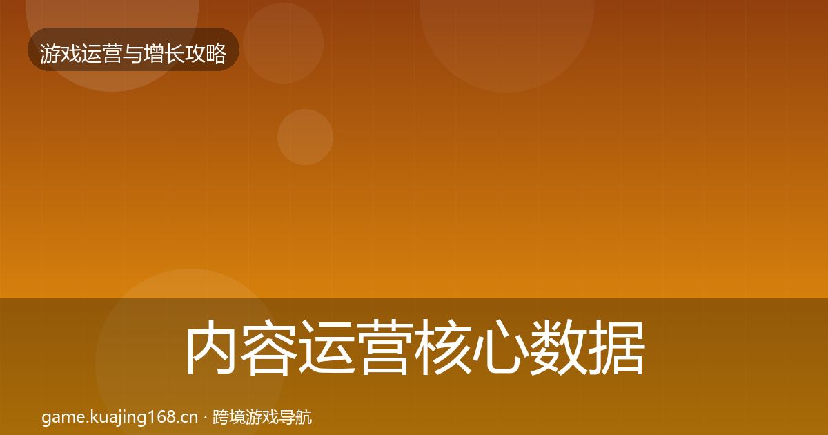 内容运营核心数据指标实践指南·第1239篇
