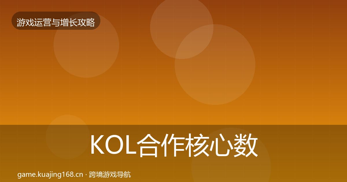 KOL合作核心数据指标要点梳理·第1239篇