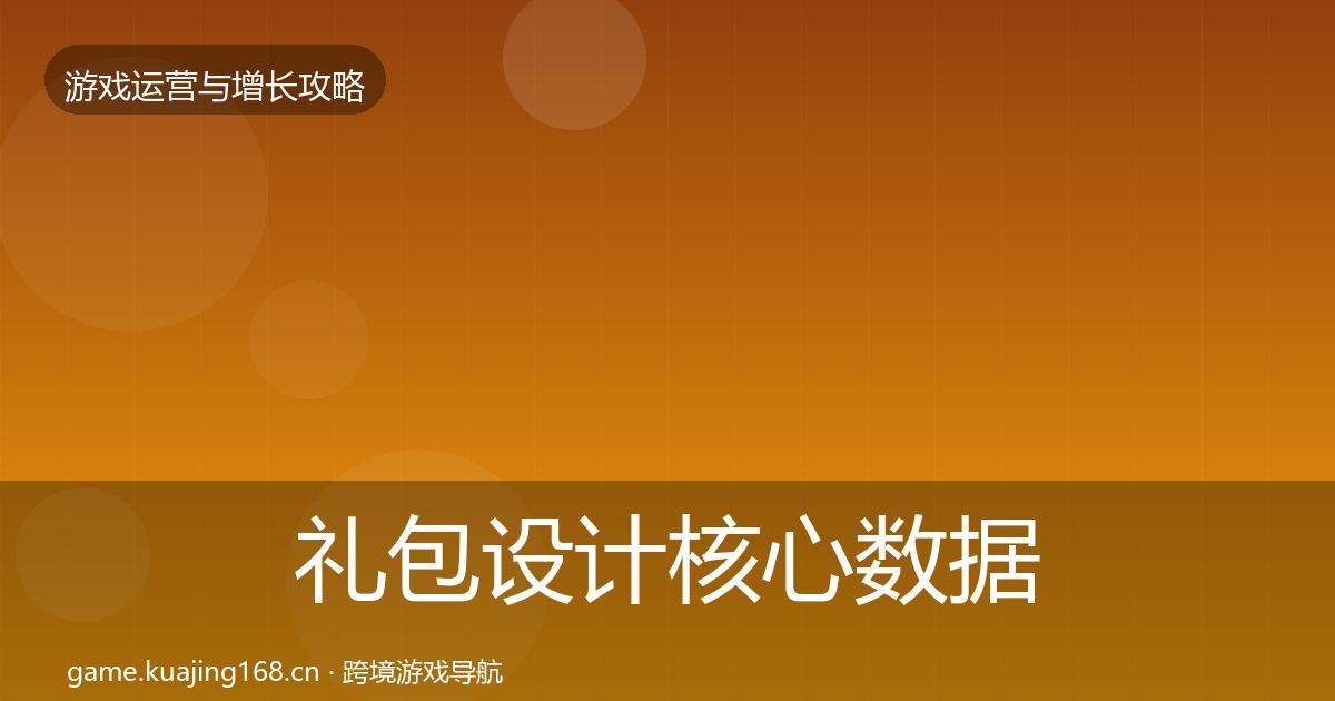 礼包设计核心数据指标全攻略·第1240篇