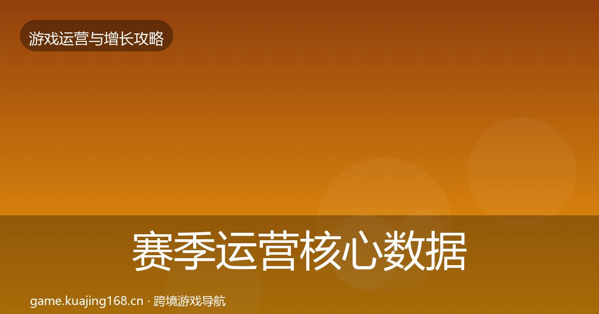 赛季运营核心数据指标实践指南·第1240篇