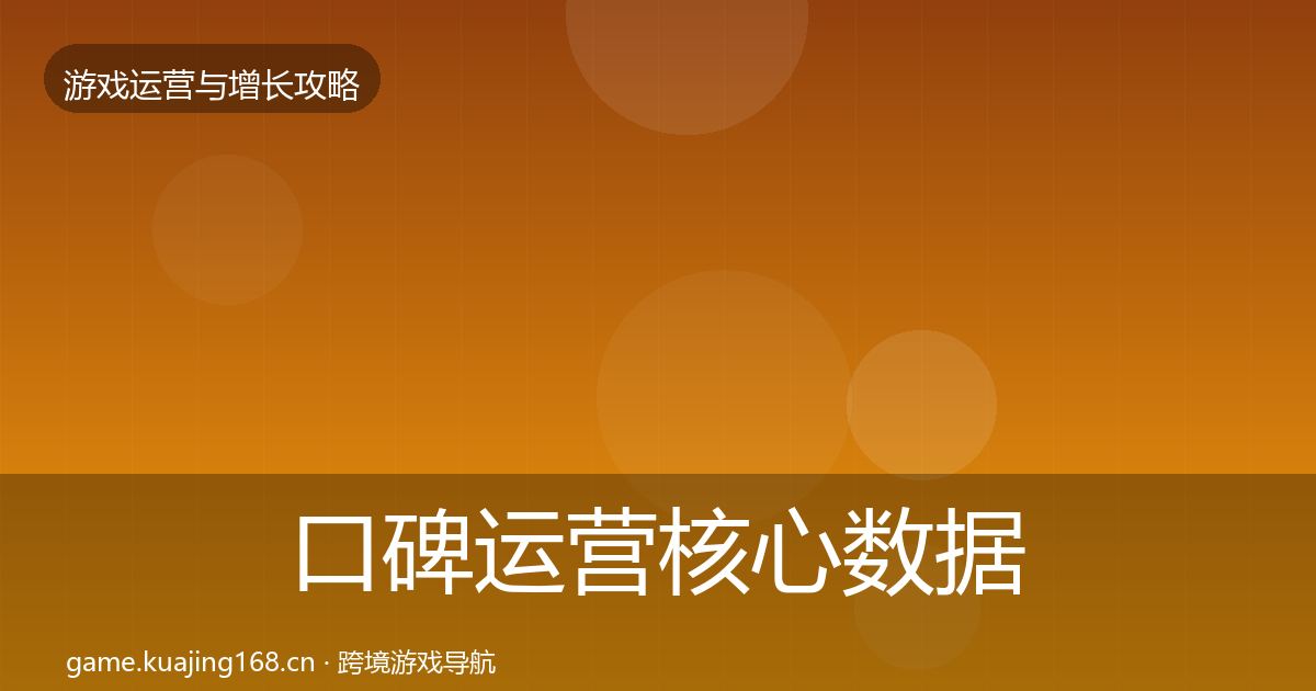 口碑运营核心数据指标要点梳理·第1240篇