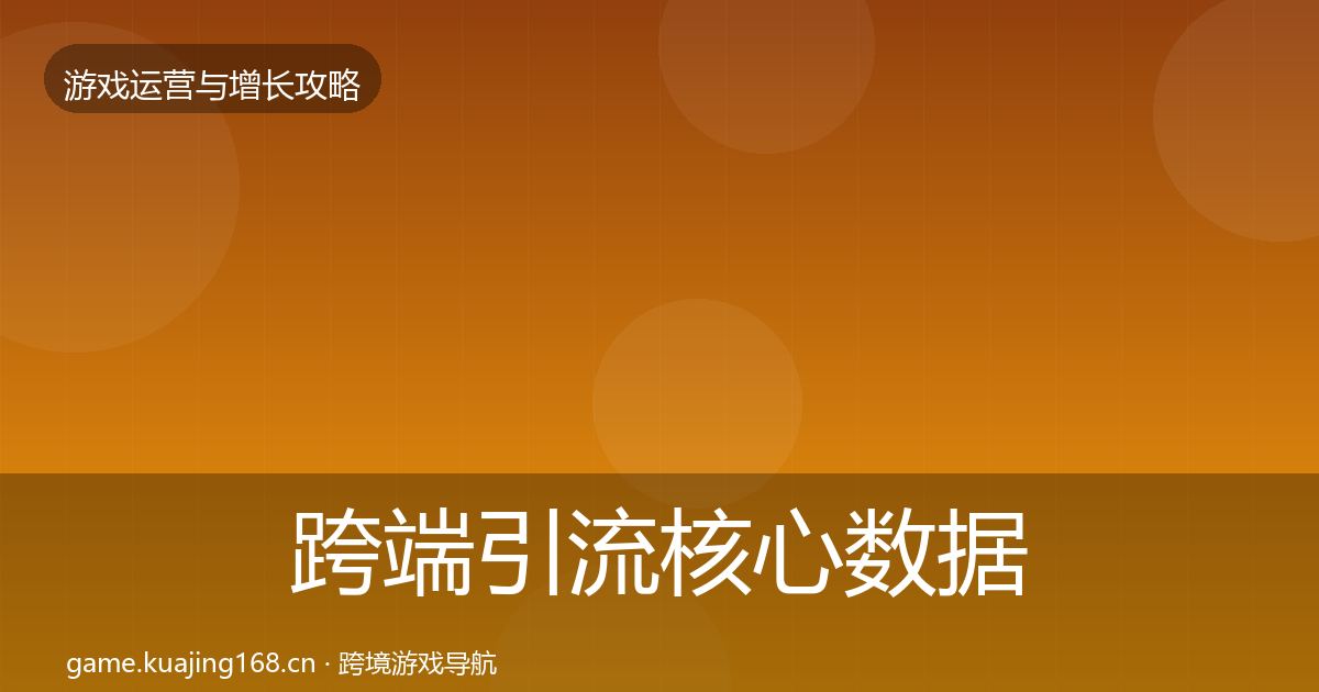 跨端引流核心数据指标入门到进阶·第1240篇
