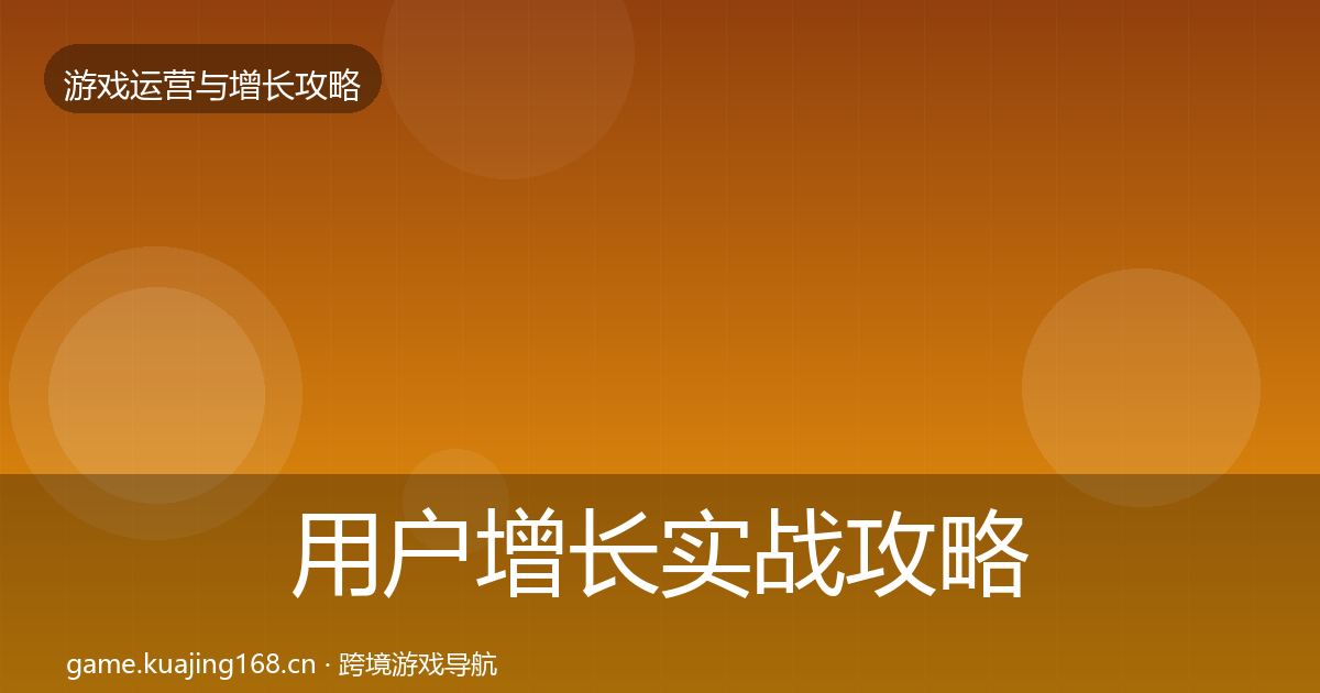 用户增长实战攻略全攻略·第1241篇
