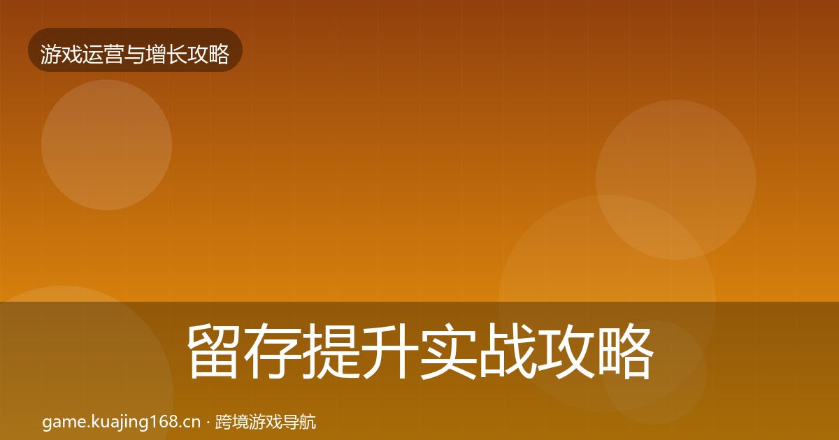 留存提升实战攻略实践指南·第1241篇