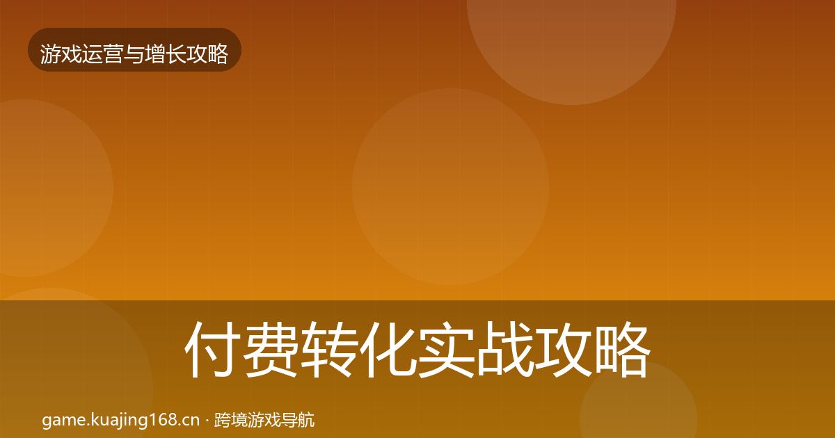 付费转化实战攻略要点梳理·第1241篇