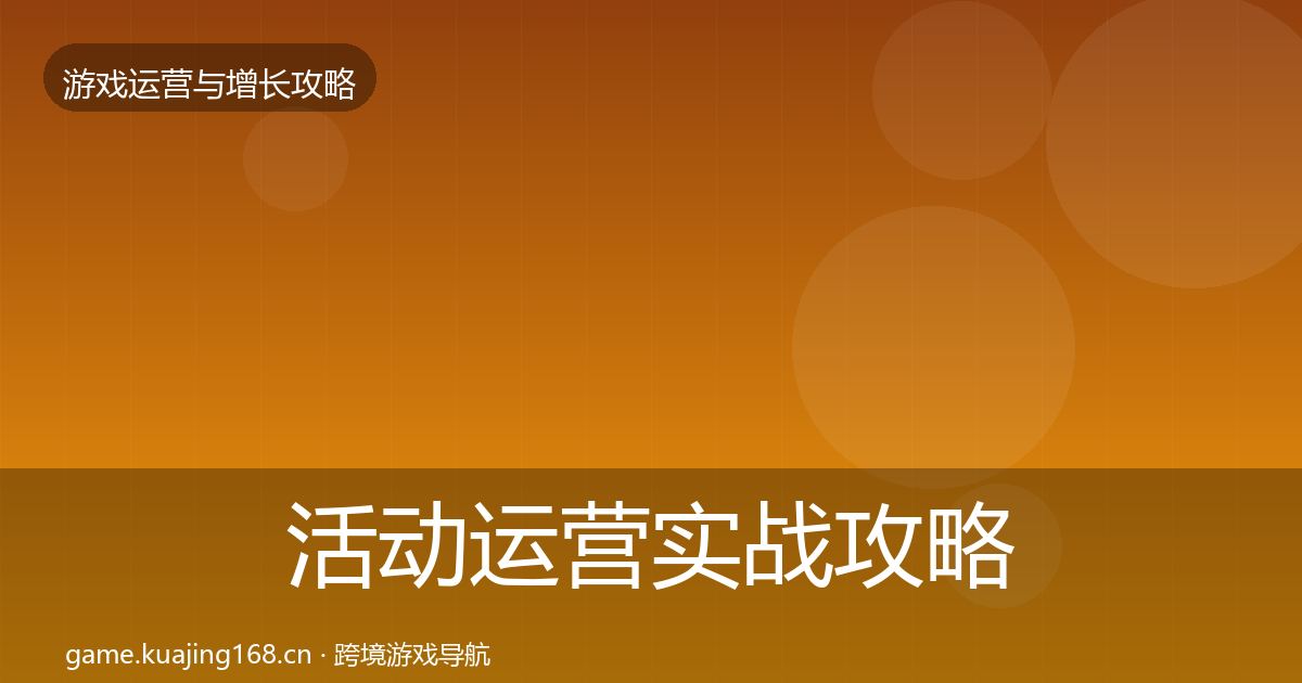 活动运营实战攻略入门到进阶·第1241篇