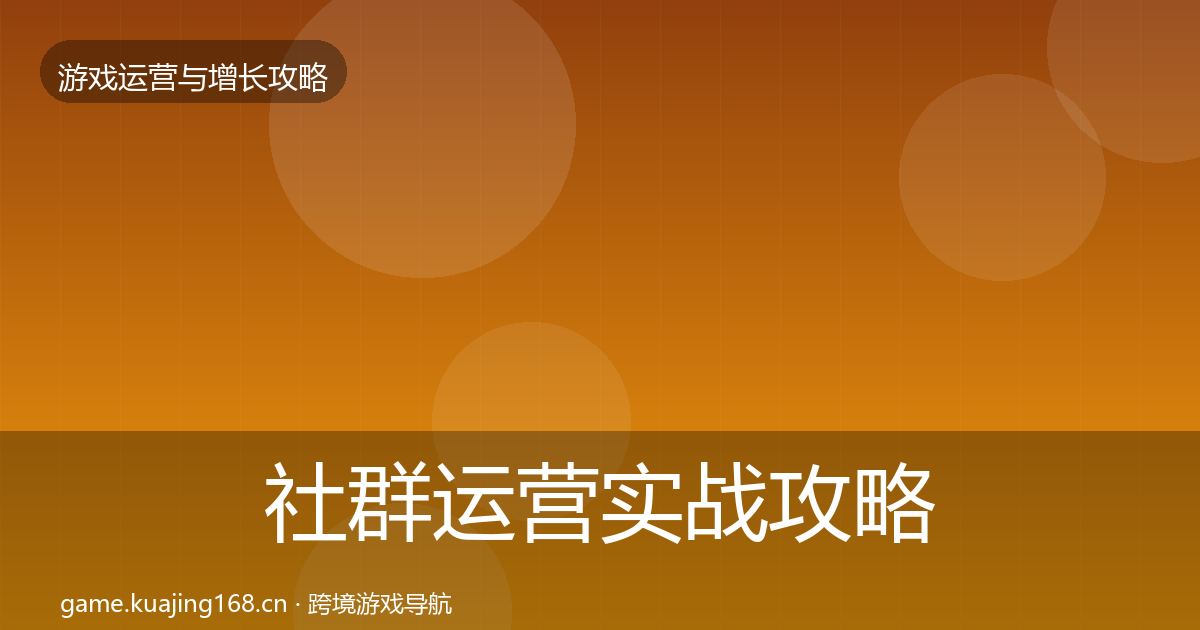 社群运营实战攻略全攻略·第1242篇