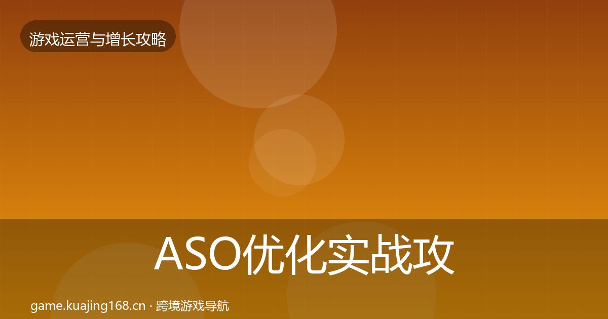 ASO优化实战攻略实践指南·第1242篇