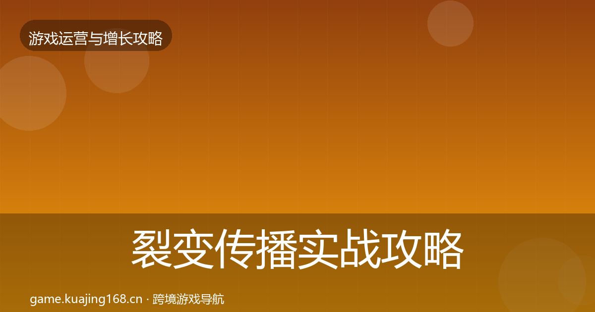 裂变传播实战攻略入门到进阶·第1242篇
