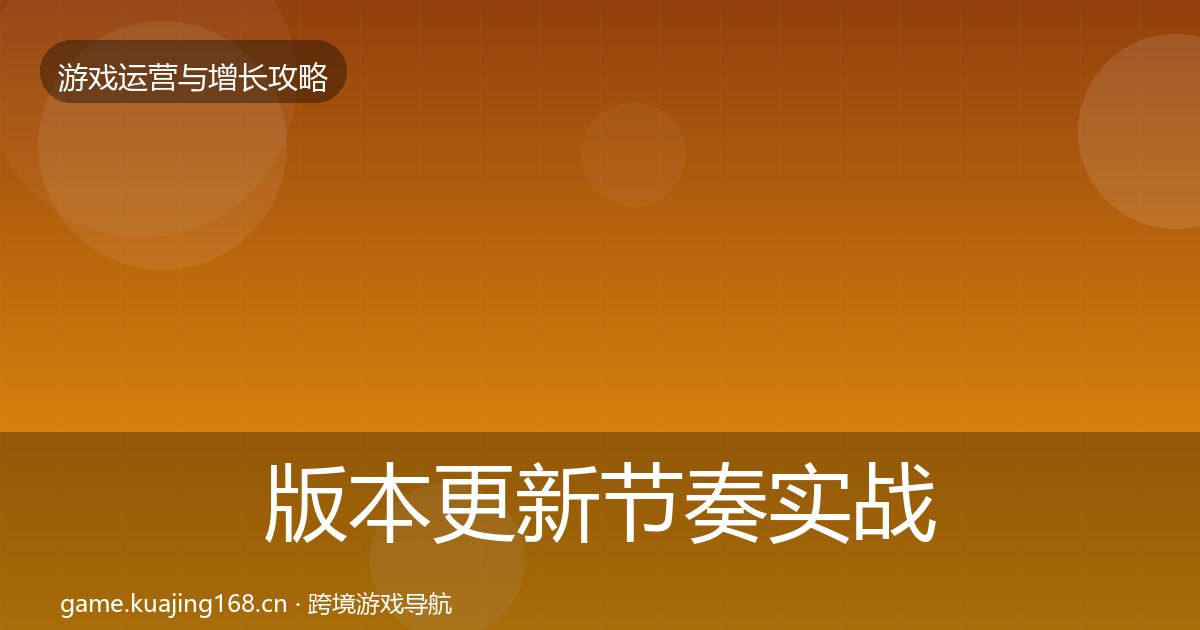 版本更新节奏实战攻略全攻略·第1243篇