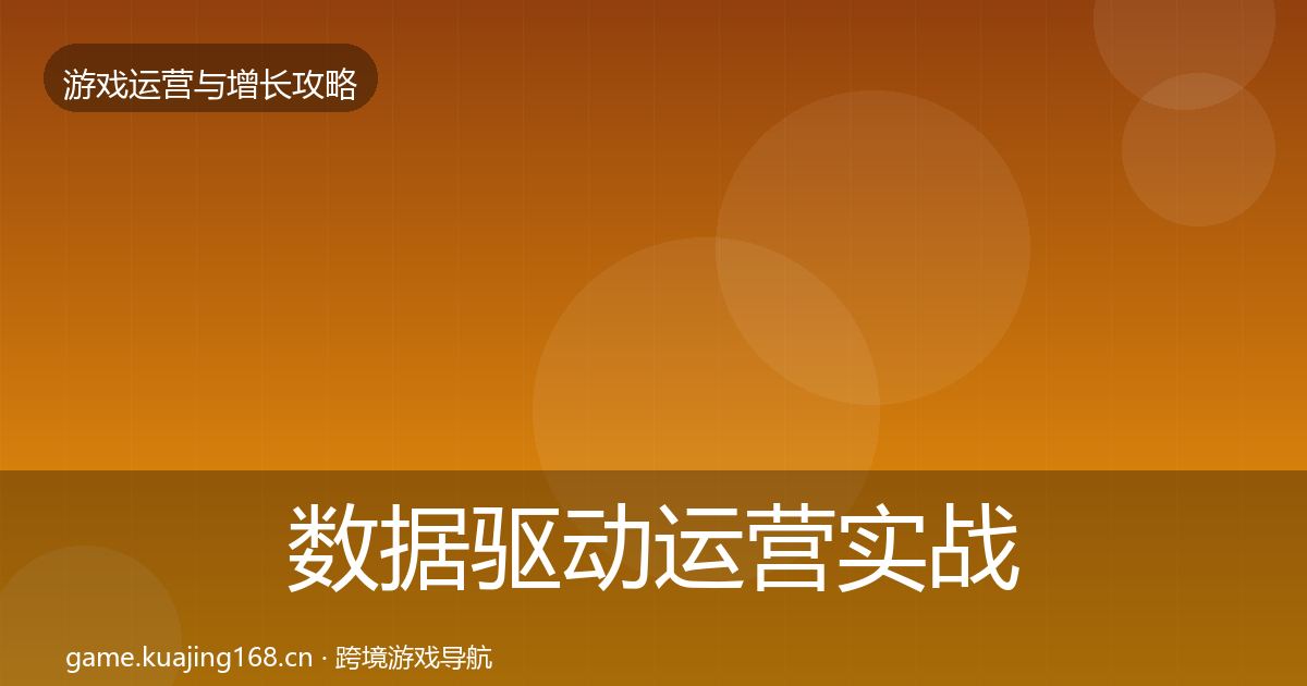 数据驱动运营实战攻略实践指南·第1243篇