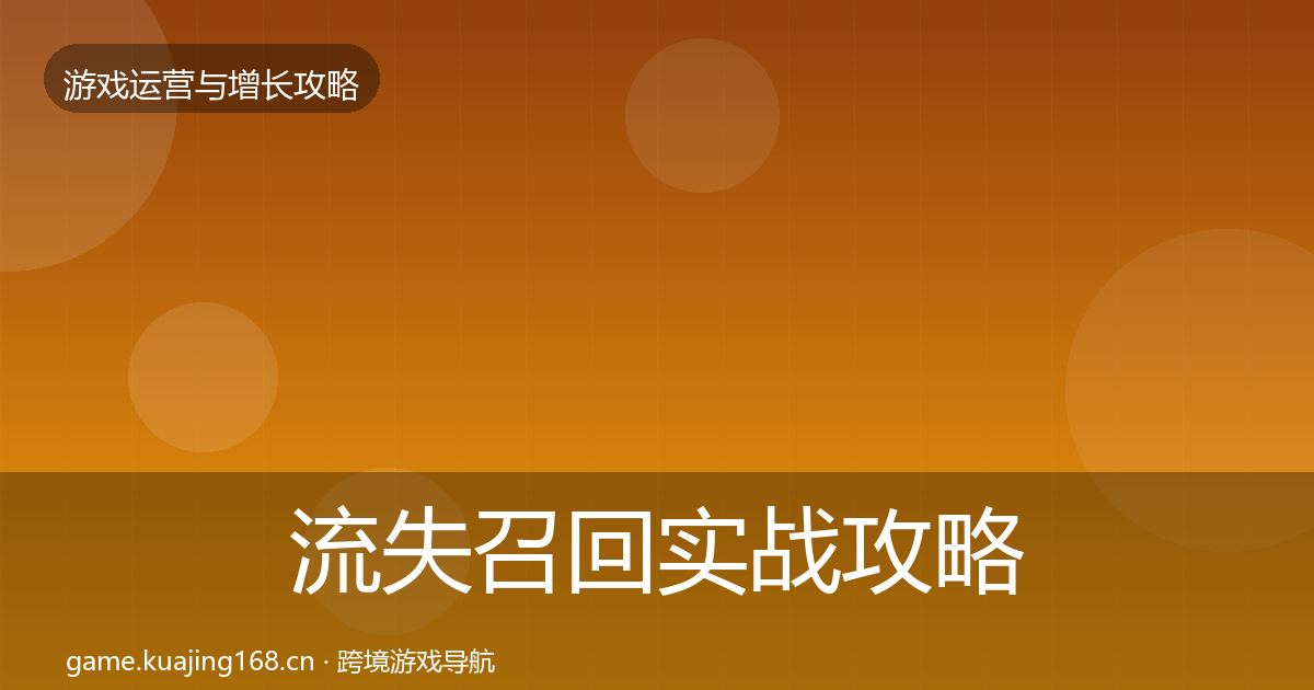 流失召回实战攻略要点梳理·第1243篇