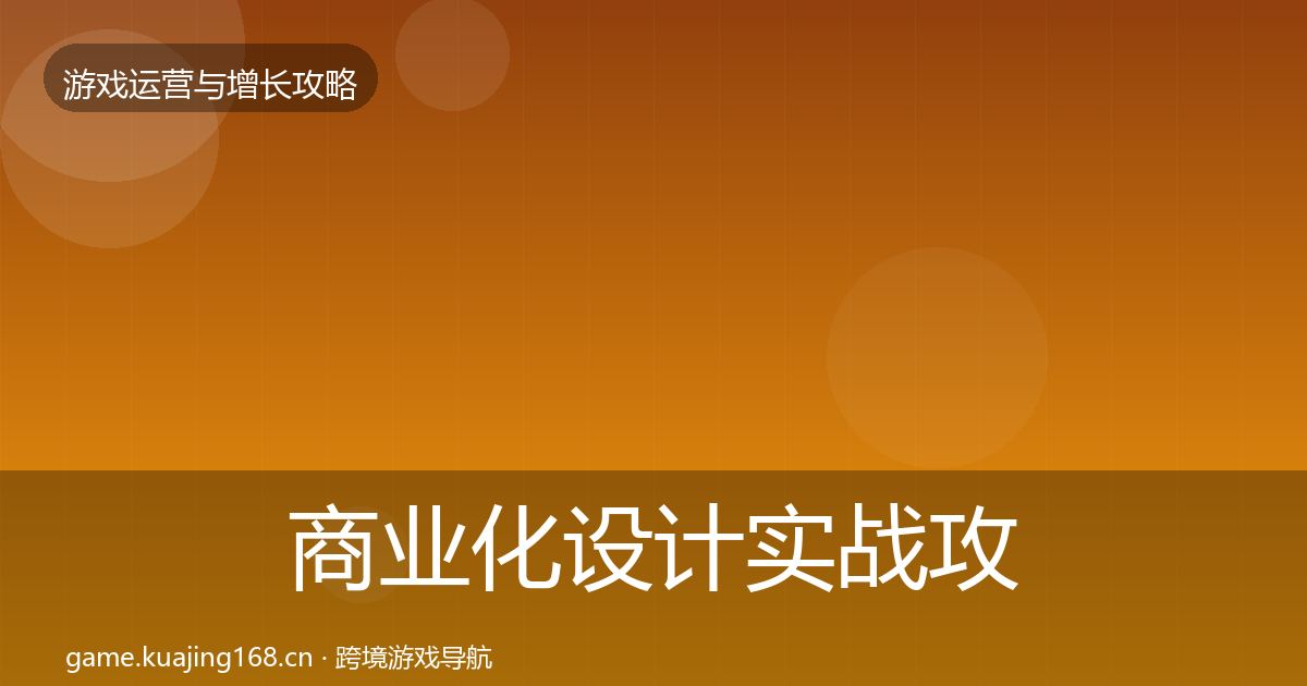 商业化设计实战攻略全攻略·第1244篇