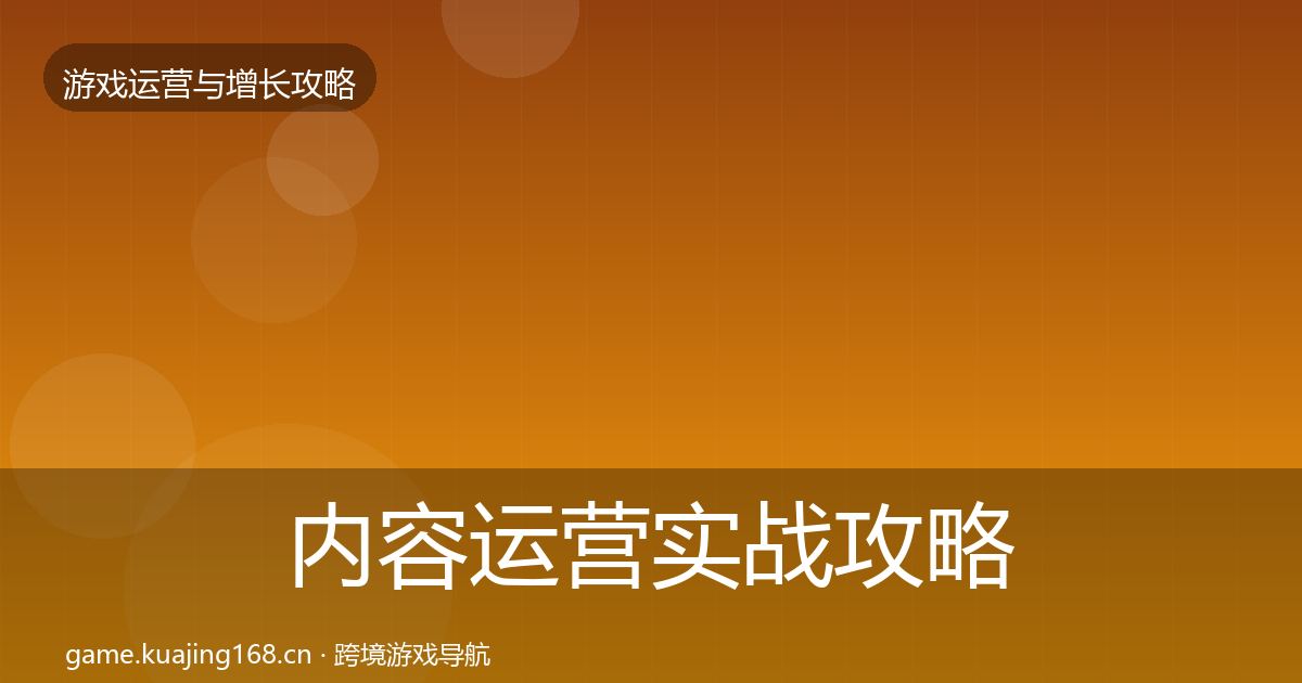 内容运营实战攻略实践指南·第1244篇
