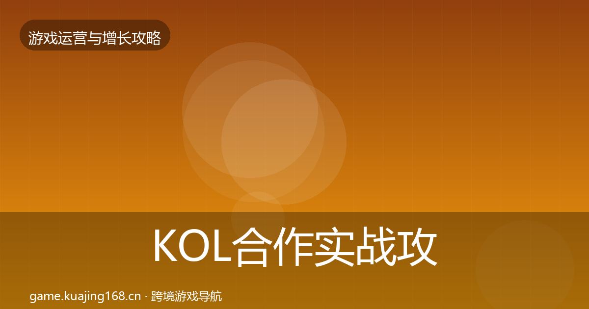KOL合作实战攻略要点梳理·第1244篇