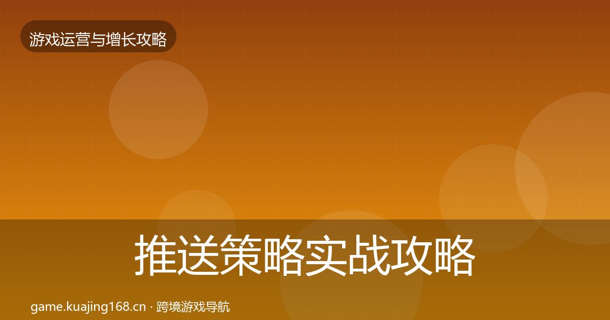 推送策略实战攻略入门到进阶·第1244篇