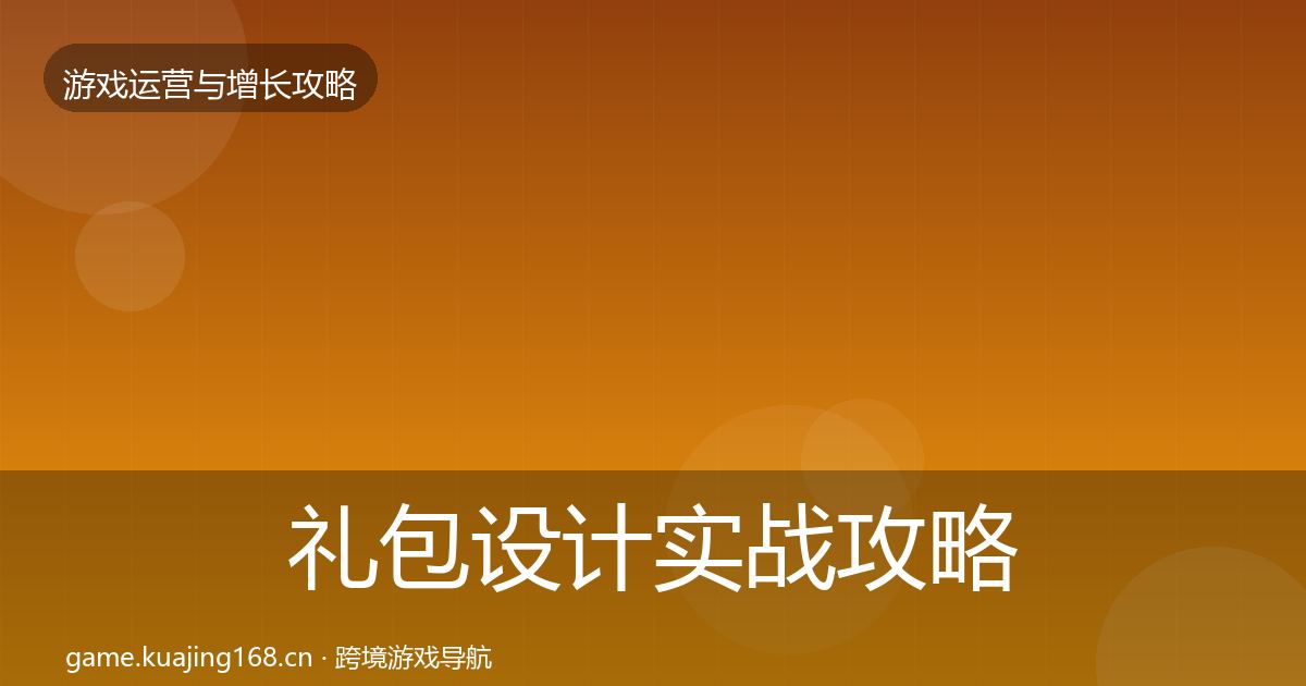 礼包设计实战攻略全攻略·第1245篇