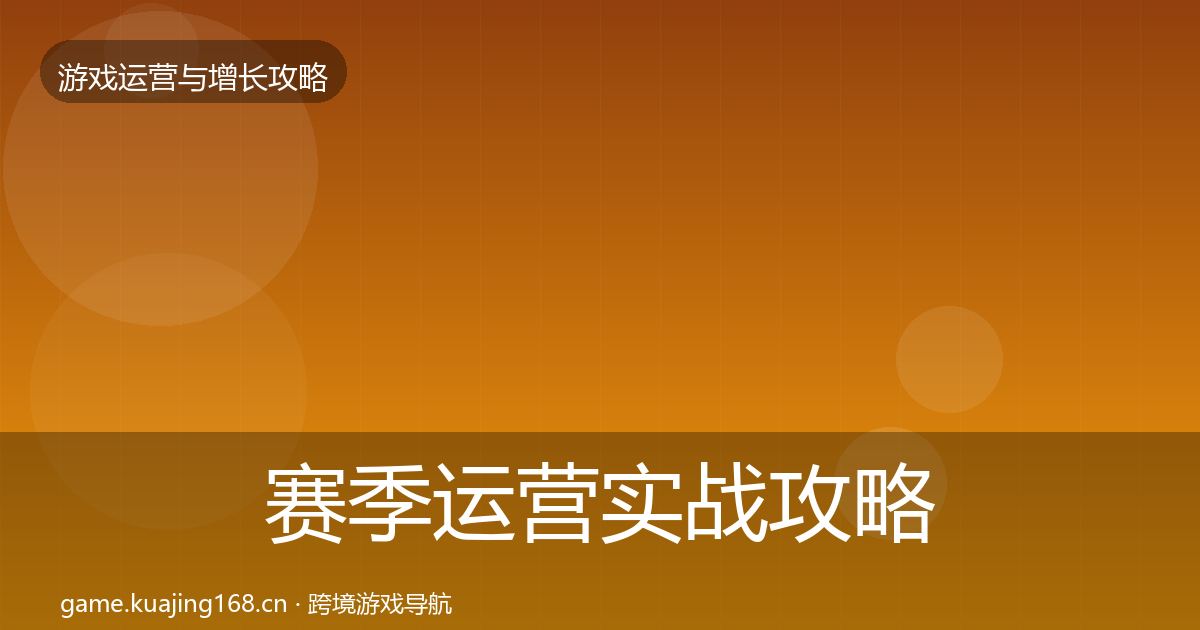 赛季运营实战攻略实践指南·第1245篇
