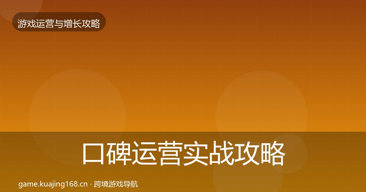 口碑运营实战攻略要点梳理·第1245篇
