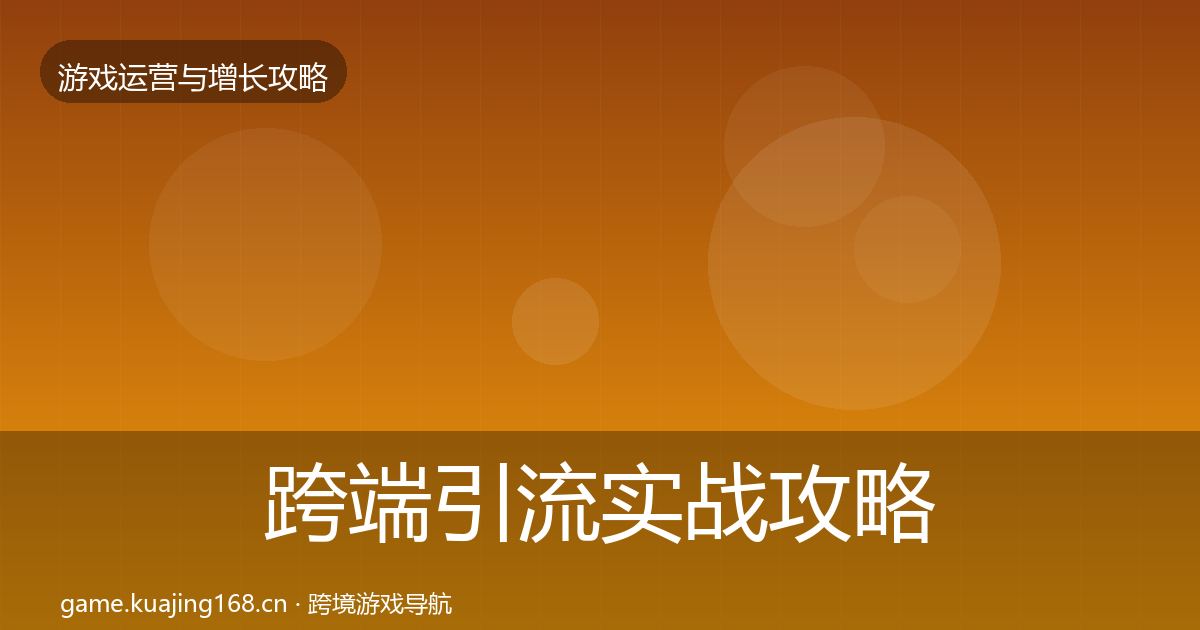 跨端引流实战攻略入门到进阶·第1245篇