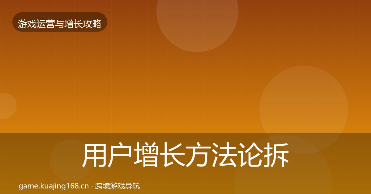 用户增长方法论拆解全攻略·第1246篇