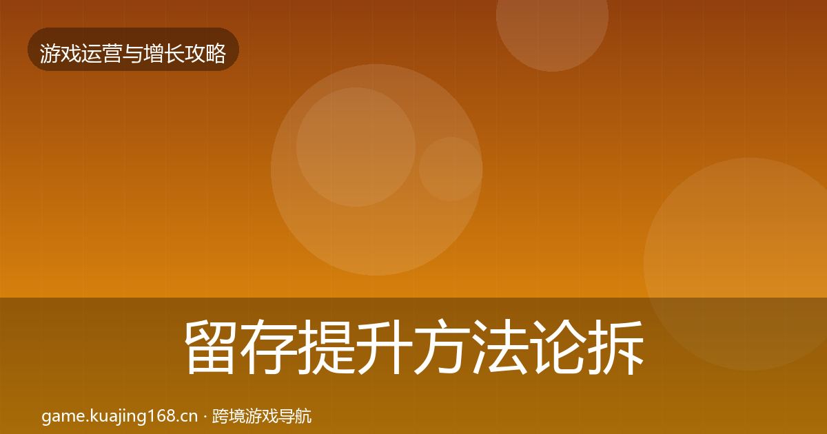 留存提升方法论拆解实践指南·第1246篇