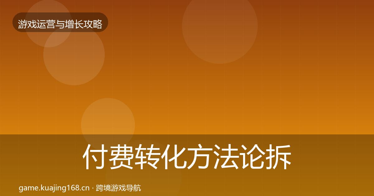 付费转化方法论拆解要点梳理·第1246篇